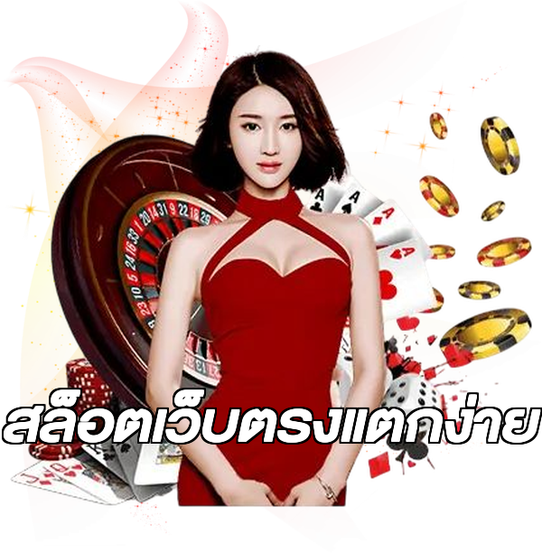 สล็อตเว็บตรงแตกง่าย