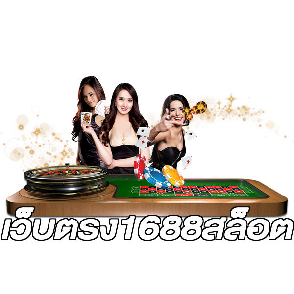 เว็บตรง1688สล็อต