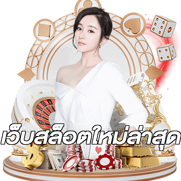 เว็บสล็อตใหม่ล่าสุด