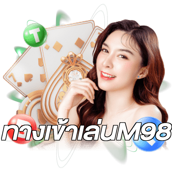 ทางเข้าเล่นM98