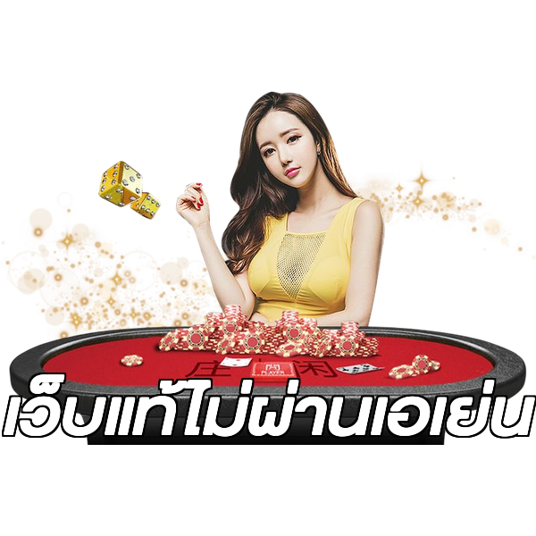 เว็บแท้ไม่ผ่านเอเย่น