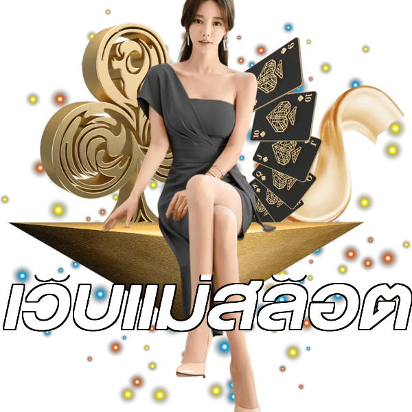 เว็บแม่สล็อต