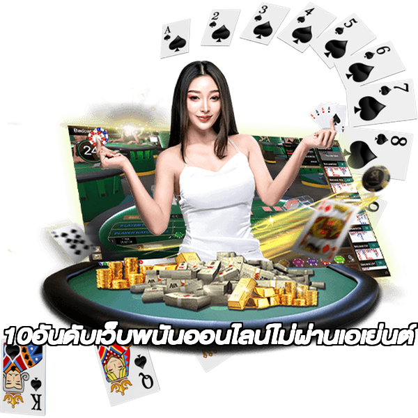 10อันดับเว็บพนันออนไลน์ไม่ผ่านเอเย่นต์