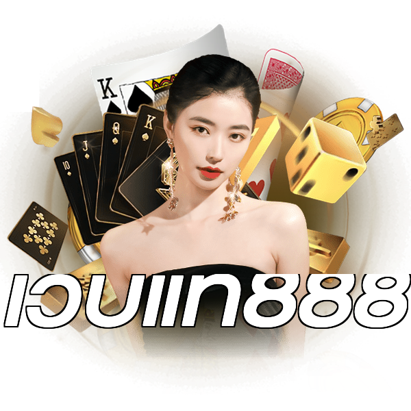 เว็บแท้888