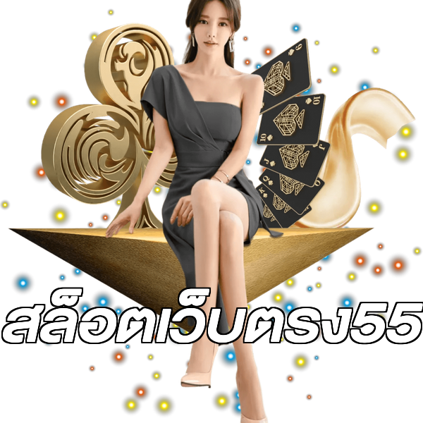 สล็อตเว็บตรง55
