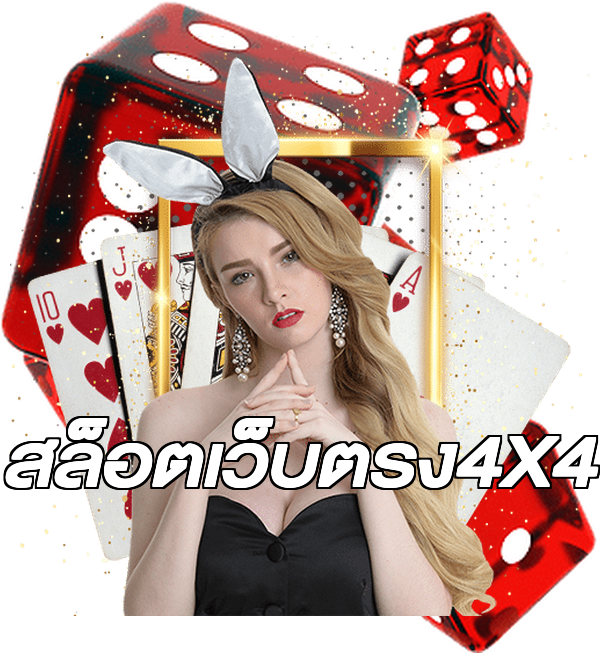 สล็อตเว็บตรง4X4
