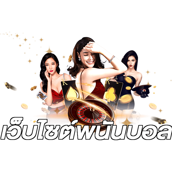เว็บไซต์พนันบอล