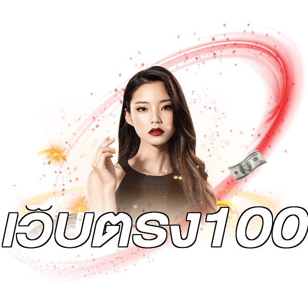 เว็บตรง100