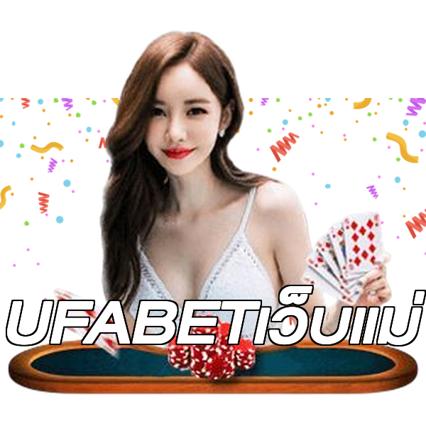UFABETเว็บแม่