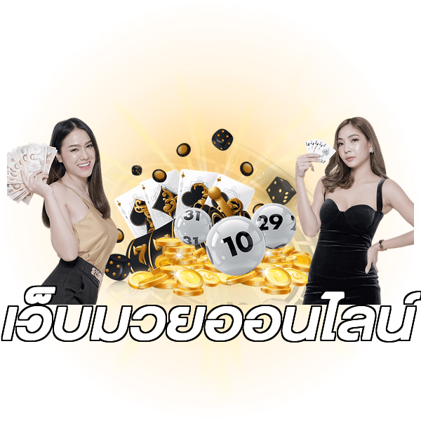 เว็บมวยออนไลน์