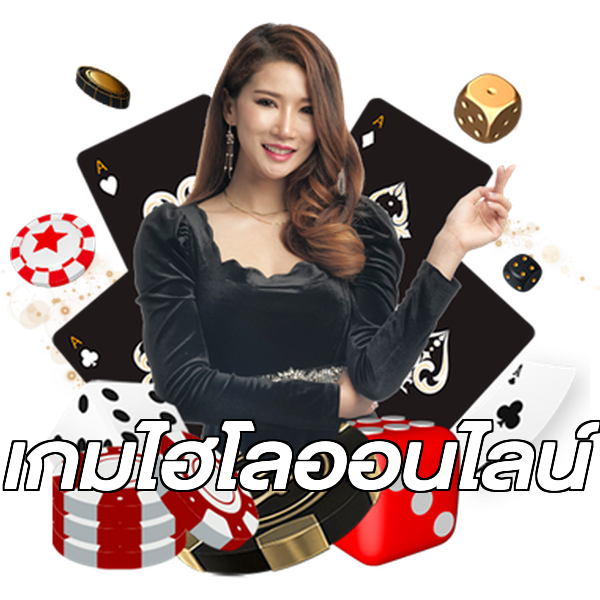 เกมไฮโลออนไลน์
