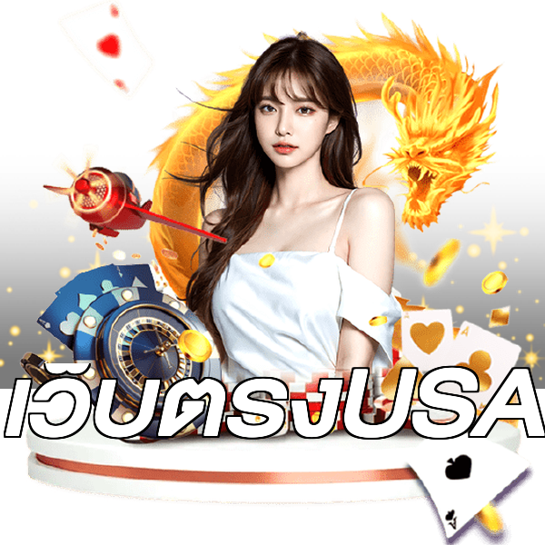 เว็บตรงUSA
