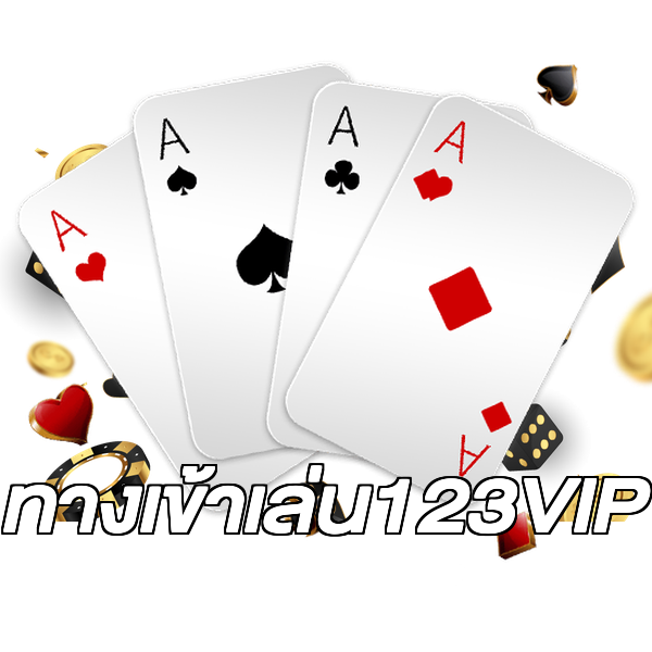 ทางเข้าเล่น123VIP