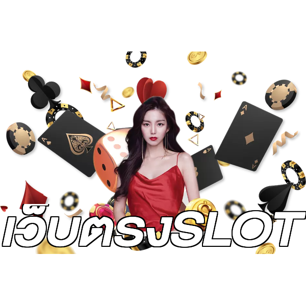 เว็บตรงSLOT