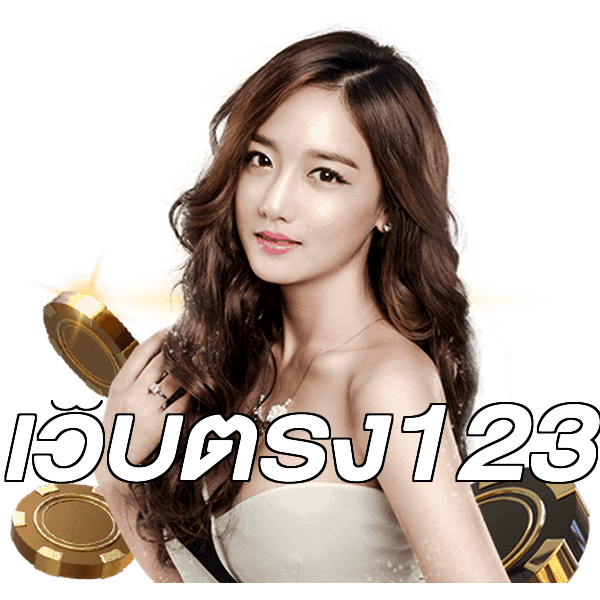 เว็บตรง123