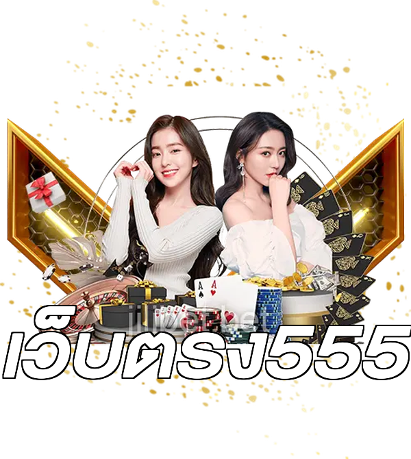 เว็บตรง555