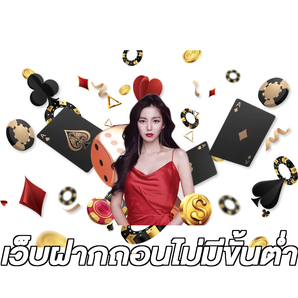 เว็บฝากถอนไม่มีขั้นต่ํา