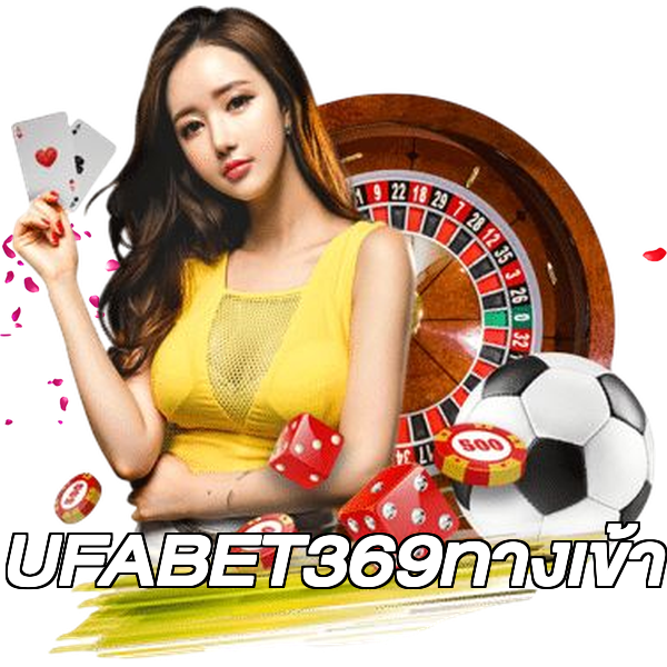 UFABET369ทางเข้า