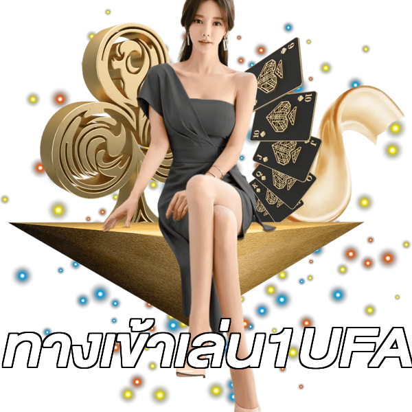 ทางเข้าเล่น1UFA