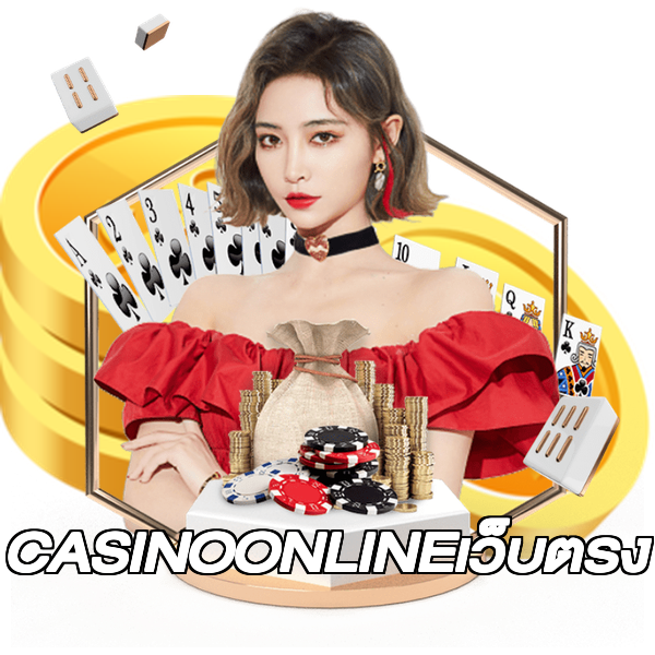 CASINOONLINEเว็บตรง