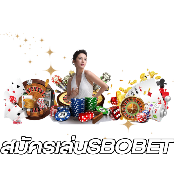 สมัครเล่นSBOBET