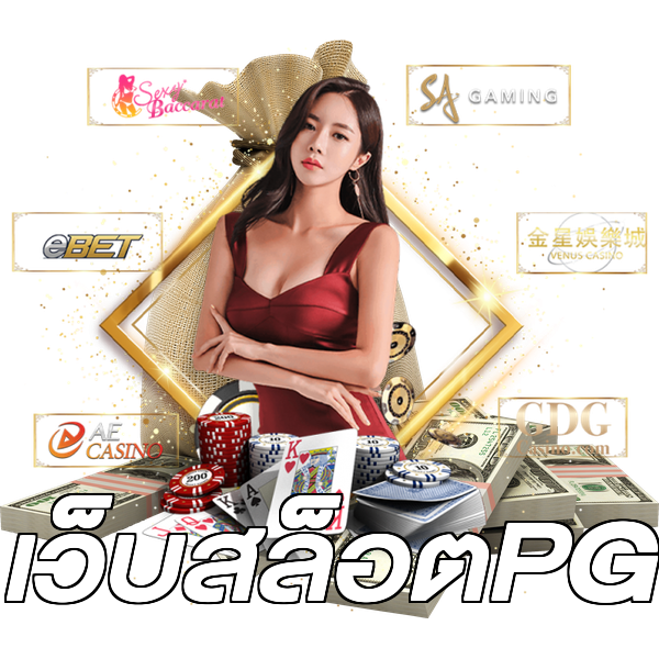 เว็บสล็อตPG