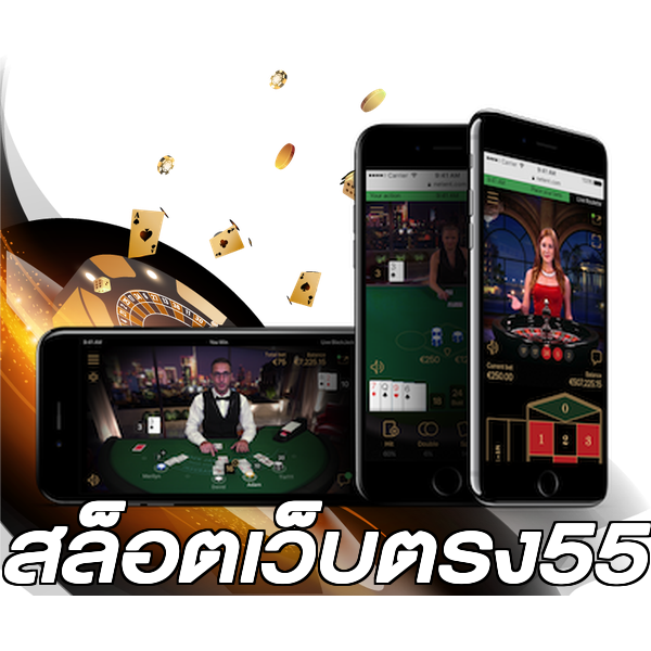 สล็อตเว็บตรง55
