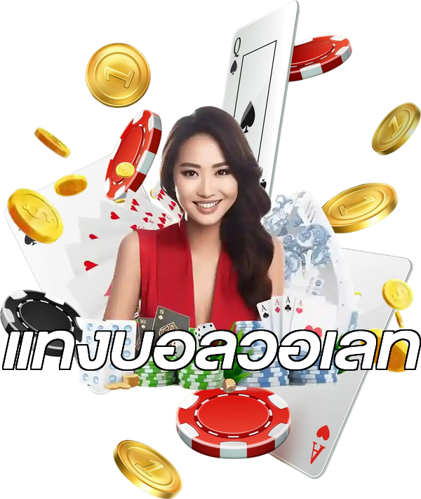 แทงบอลวอเลท