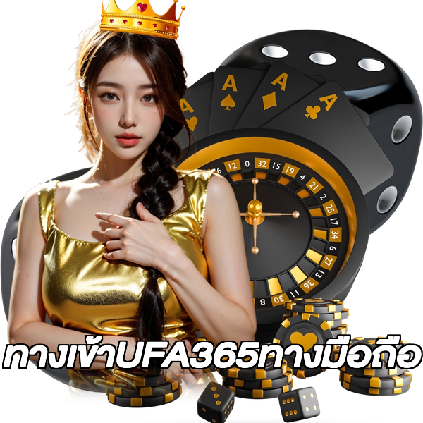 ทางเข้าUFA365ทางมือถือ
