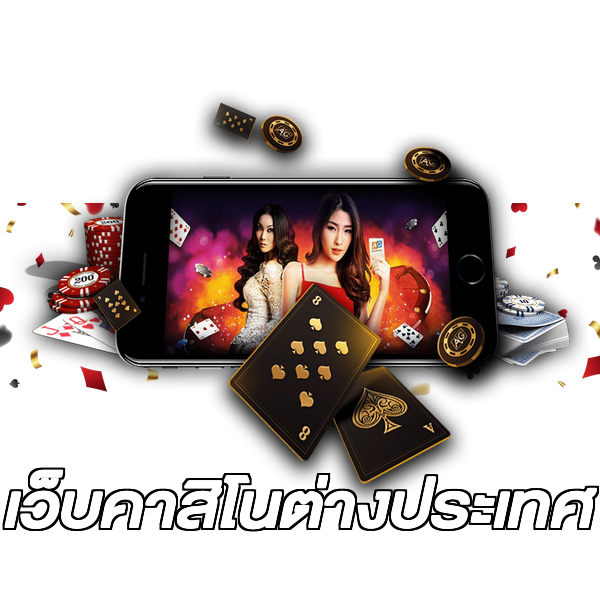 เว็บคาสิโนต่างประเทศ