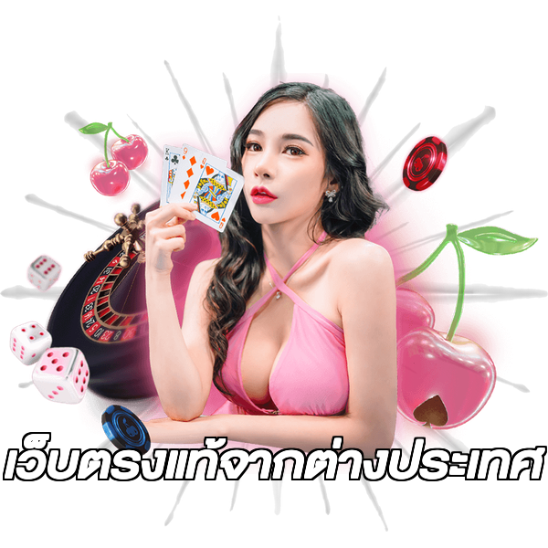 เว็บตรงแท้จากต่างประเทศ