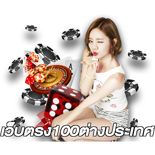 เว็บตรง100ต่างประเทศ