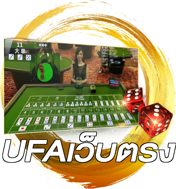 UFAเว็บตรง