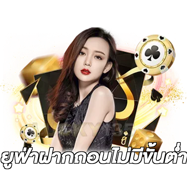ยูฟ่าฝากถอนไม่มีขั้นต่ํา