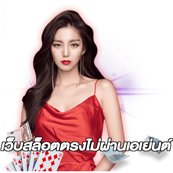 เว็บสล็อตตรงไม่ผ่านเอเย่นต์